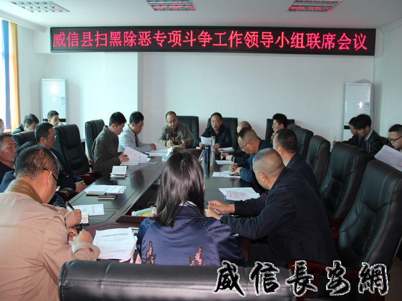 威信县召开扫黑除恶专项斗争工作领导小组联席会议