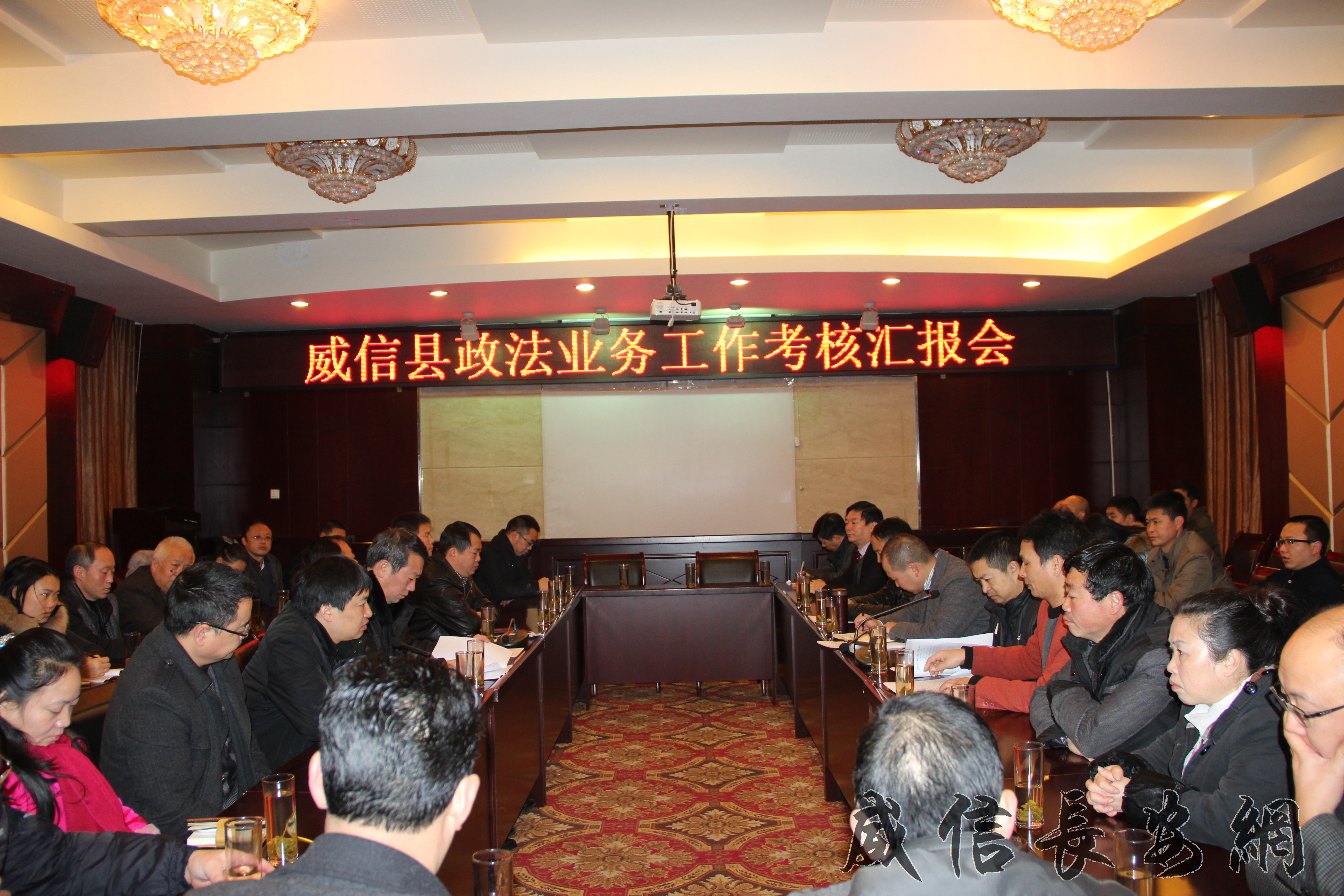威信县召开2015年度政法业务工作考核汇报会